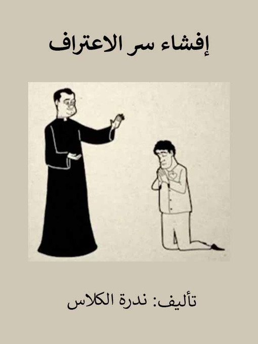 Title details for افشاء سر الاعتراف by Nadra El Kallas - Available